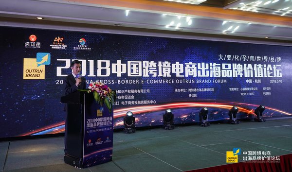 OUTRAN BRAND 2018中国跨境电商出海品牌价值论坛在杭州召开
