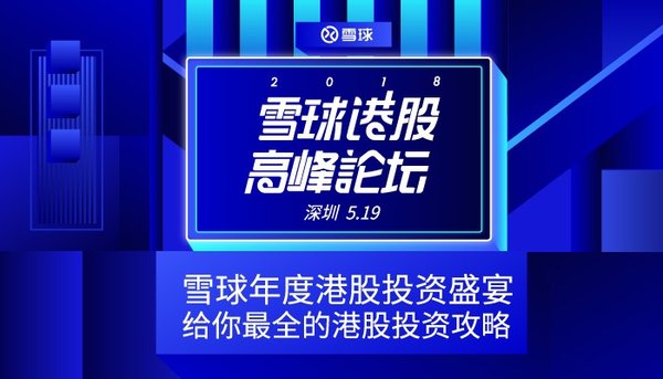 2018雪球港股高峰论坛即将在深圳召开