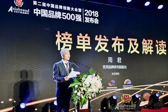 亚洲品牌研究院院长、ABAS专家委员会常务副主席周君发布《2018中国品牌500强》榜单