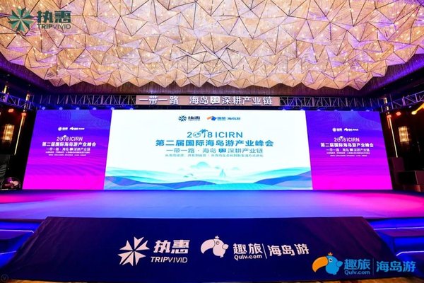 聚焦“一带一路”海岛游全产业链，第二届国际海岛游产业峰会成功举办