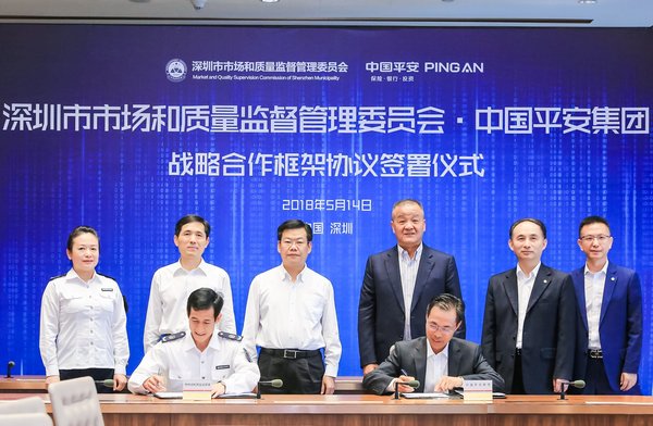 中国平安与深圳市市场监管委签署战略合作协议