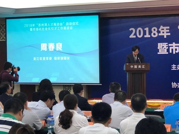 “苏州湾人才高洽会”顺利举行 科锐国际助力高层次人才落地吴江