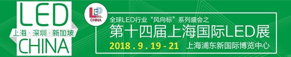 LED CHINA 2018·上海