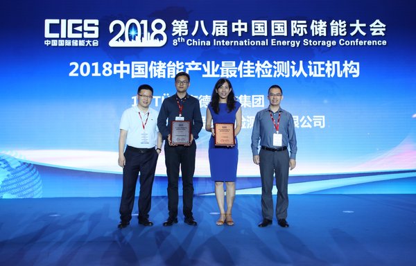 TUV南德荣获2018年度中国储能产业最佳检测认证机构奖
