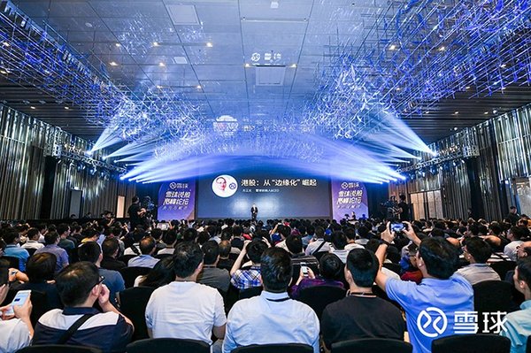 2018第二届雪球港股，高峰论坛在深圳成功举办