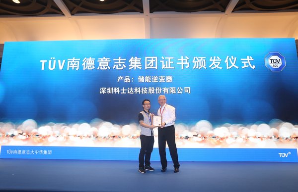 深圳科士达KSE系列储能逆变器获TUV南德认证证书