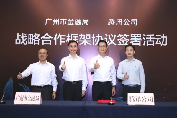 广州市金融局和腾讯公司战略合作框架协议签署活动