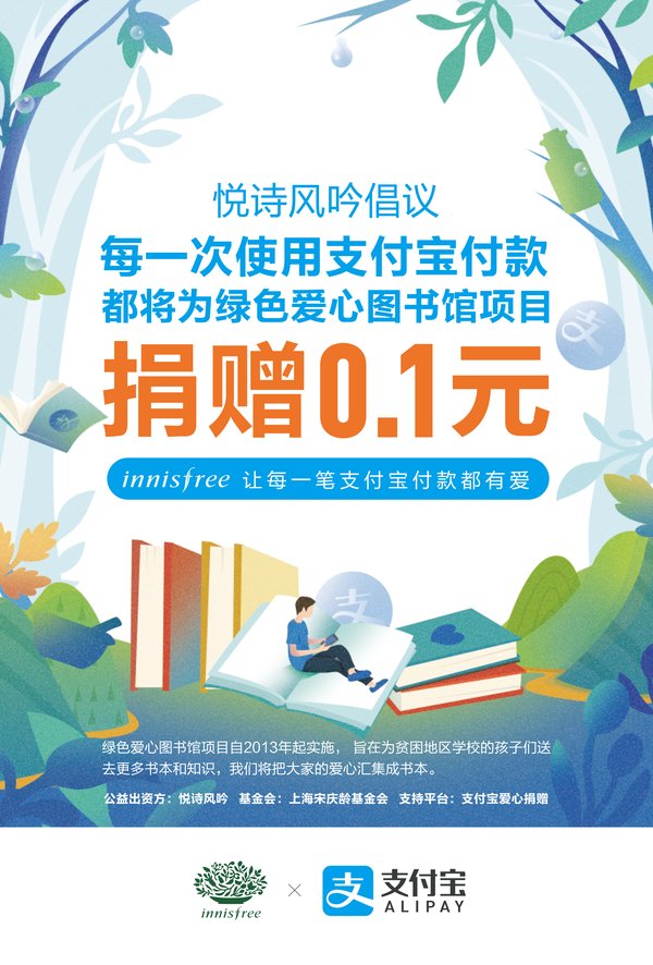 innisfree綠色消費之支付寶消費捐公益活動