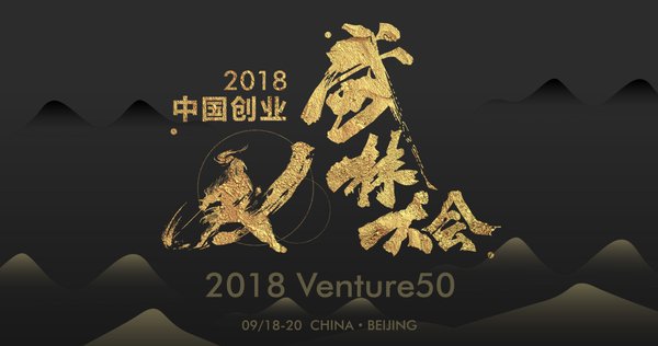 2018中国创业武林大会Venture50评选盛大开启