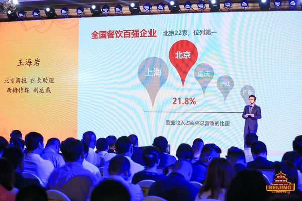 西街传媒副总裁、北京商报社长助理王海岩发布2017年度北京餐饮行业报告