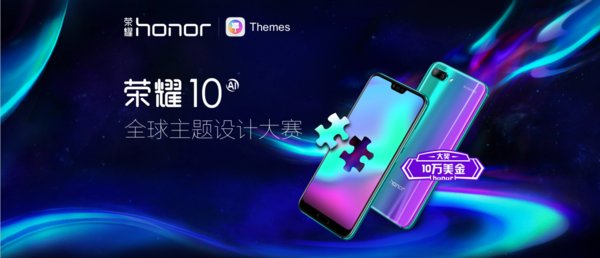 Honor 10 Global Theme Design Contest 공식 개최