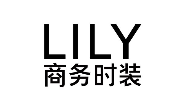 借新零售东风 Lily商务时装实现跨越式增长