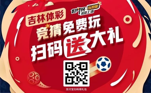 Jilin Sports Lottery's upcoming promotional material during World Cup 2018 (For illustrative purposes only)