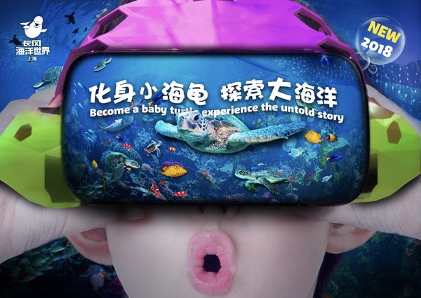 上海长风海洋世界“化身小海龟 探索大海洋”欢乐之旅