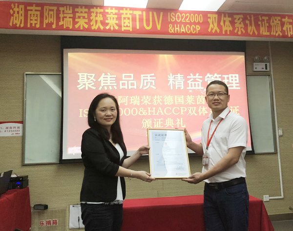 绝味食品集团湖南阿瑞工厂荣获TUV莱茵 ISO22000 & HACCP双体系认证证书