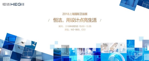 恒洁卫浴将携新品和行业白皮书亮相2018上海厨卫展
