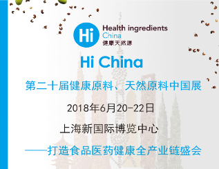 食品加工在线参展"Hi China 2018"   共享大健康、新生活