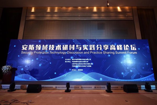 AI赋能城市安全，“安防技术研讨与实践高峰论坛”在西安举行