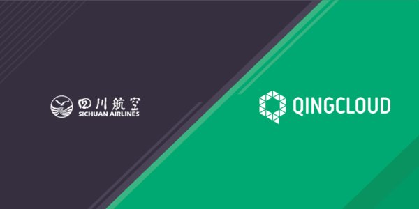 四川航空携手青云QingCloud 全面提升业务转型效率