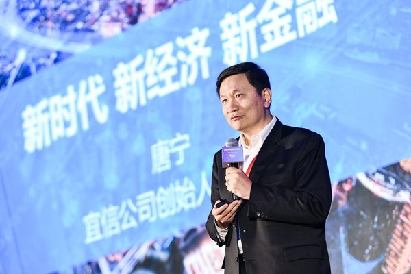 宜信公司创始人兼CEO唐宁于宁波2018金融科技峰会发表主旨演讲