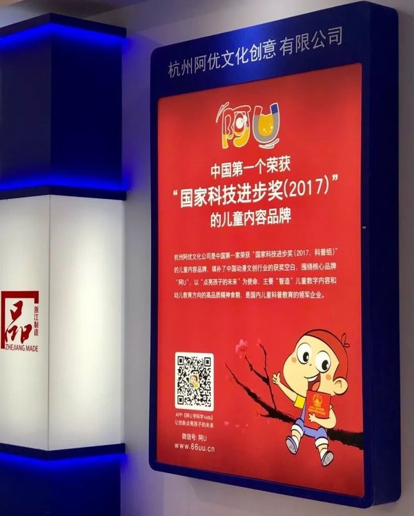 阿U等35家浙江企业亮相首届中国自主品牌博览会