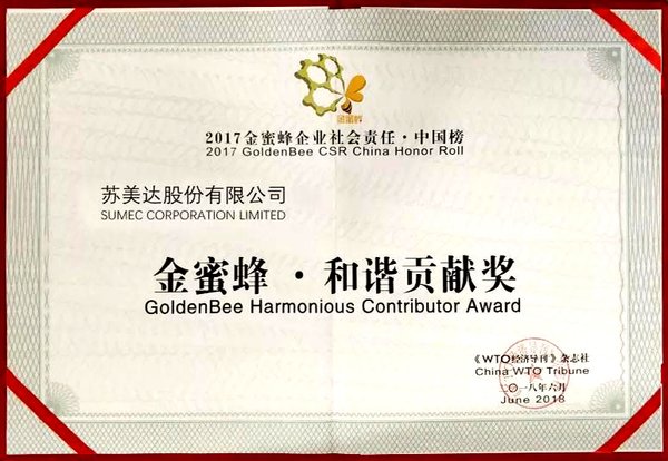 苏美达荣获“2017 金蜜蜂企业社会责任-中国榜”和谐贡献奖