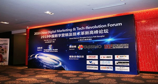 2018 中国数字营销与技术革新高峰论坛在沪召开