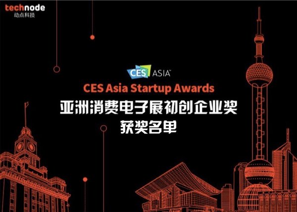由动点科技呈献的CES Asia Startup Awards 2018获奖名单正式揭晓