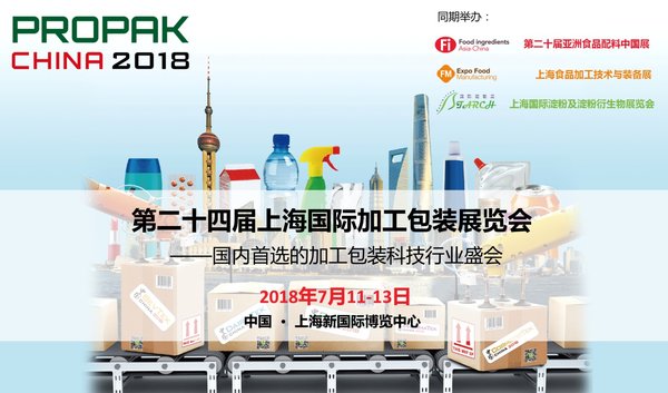 ProPak China 2018上海国际加工包装展7月在沪举行