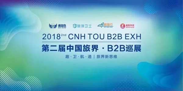 第二届中国旅界-B2B巡展即将开幕