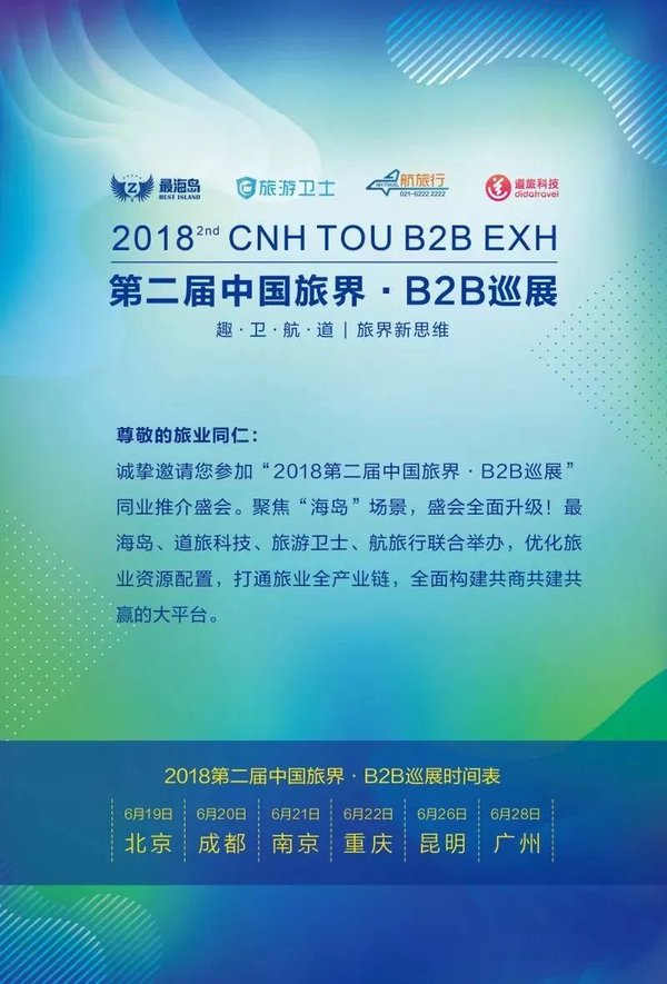 第二届中国旅界-B2B巡展即将开幕
