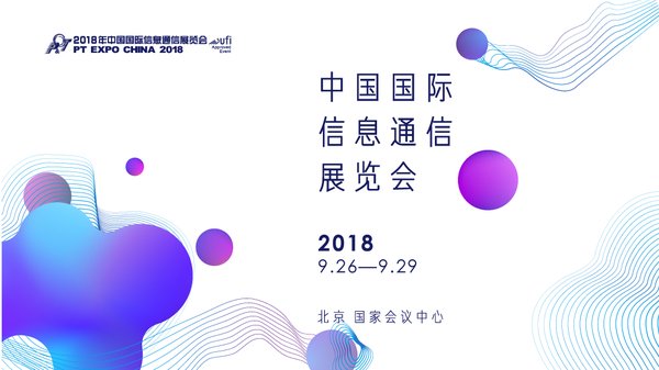 2018年中國國際信息通信展開放注冊