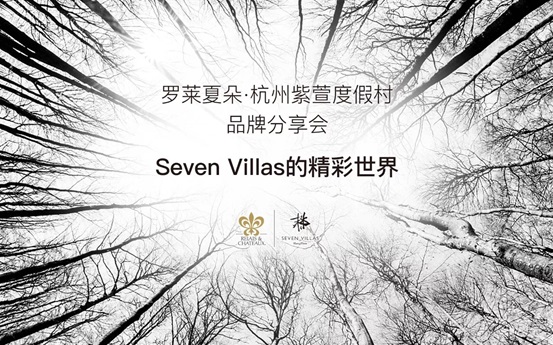罗莱夏朵-杭州紫萱度假村品牌分享会于上海圆满举办
