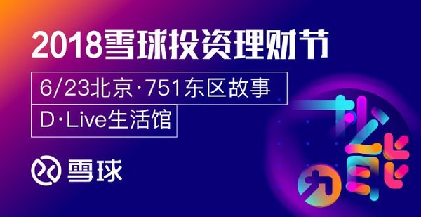 投资者的年度盛大节日 -- 2018雪球投资理财节将在北京举行