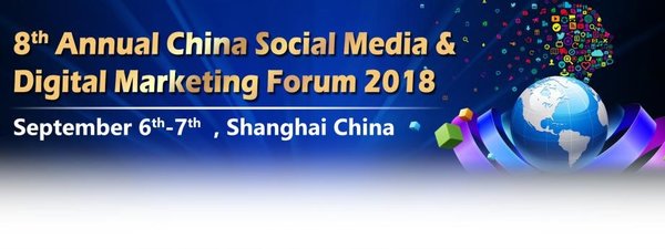 2018第八届数字营销与社交媒体峰会将在上海举行