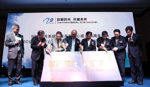 大连华信与日本电气株式会社举行合作20周年庆典仪式