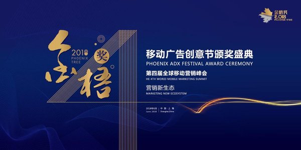 2018金梧奖移动广告创意节颁奖典礼