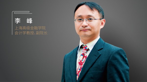 高金副院长、会计学教授李峰