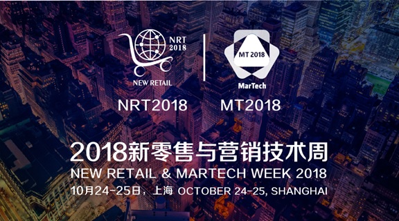 2018 新零售与营销技术周将于10月上海隆重开幕