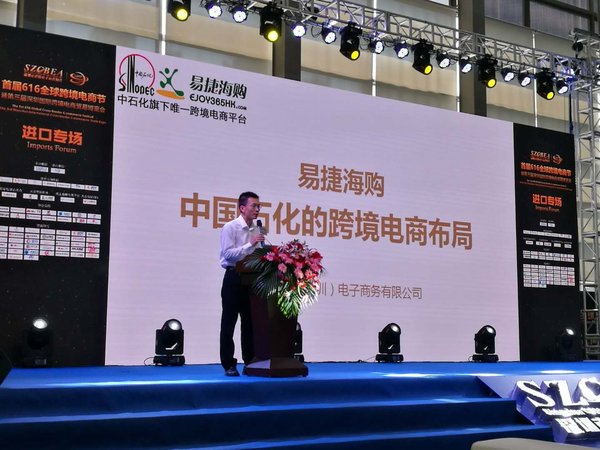 中石化易捷海购亮相第三届深圳国际跨境电商贸易博览会