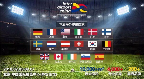 助力世界杯，inter airport China为全球机场保驾护航