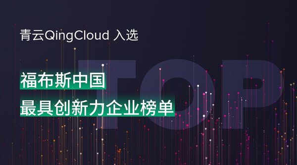 青云QingCloud入选福布斯中国最具创新力企业榜单