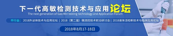 技术前沿 -- 下一代高敏检测技术与应用论坛将于上海召开
