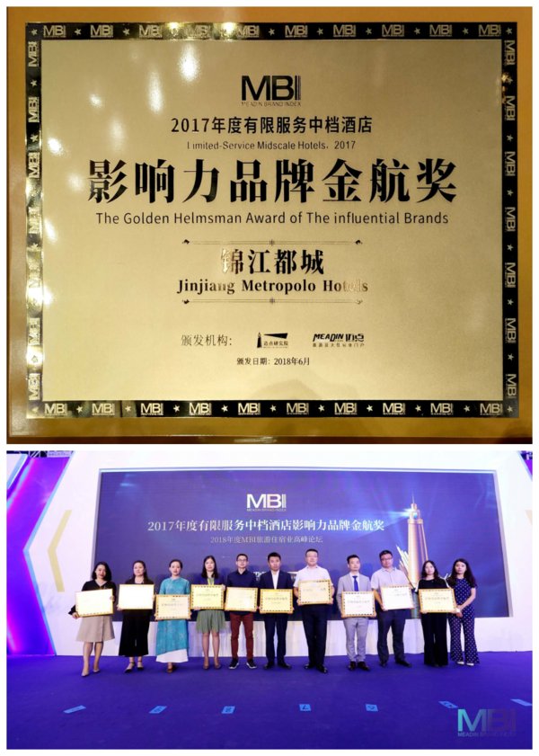 锦江都城荣获“MBI2017年度有限服务中档酒店影响力品牌金航奖”
