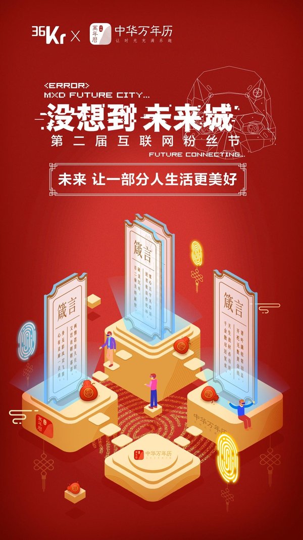 中华万年历X36氪《2025未来测算馆》活动主题图