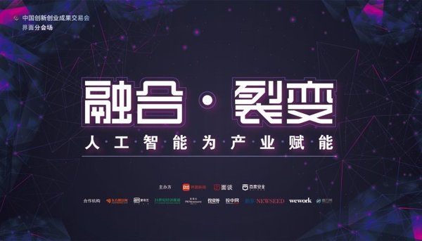6月23日，“融合·裂变 -- 人工智能为产业赋能”论坛在中国创新创业成果交易会-广州站举行