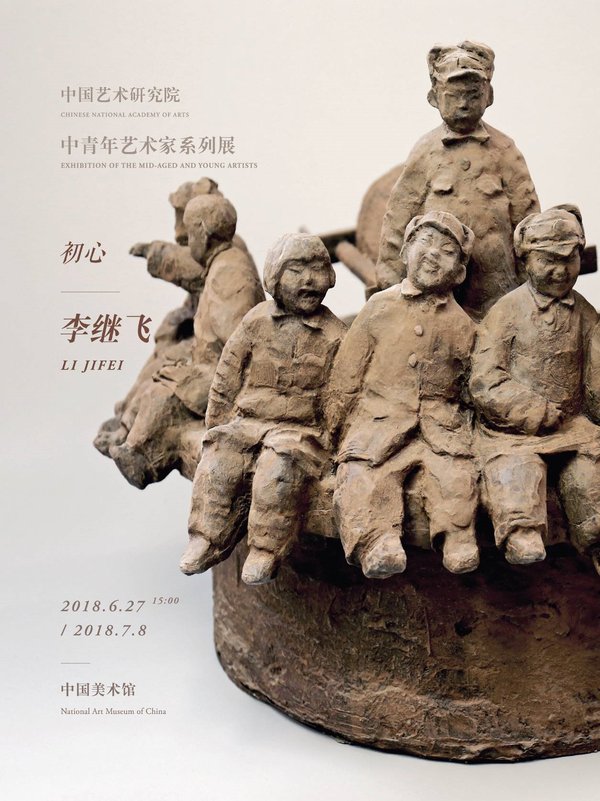 李继飞雕塑展 -- 《初心》在中国美术馆开展