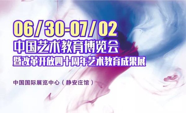 2018中国艺术教育博览会6月30-7月2日即将在京开幕