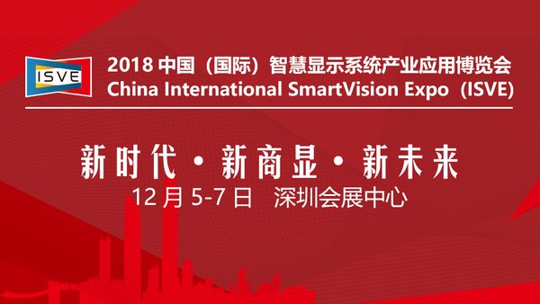2018中国（国际）智慧显示系统应用博览会将于12月召开