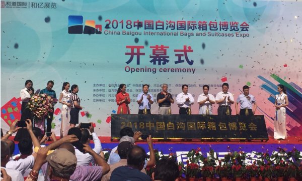 2018中国-白沟国际箱包博览会盛大开幕